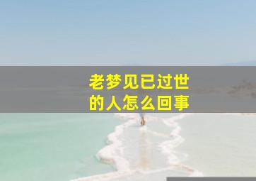 老梦见已过世的人怎么回事