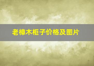 老樟木柜子价格及图片