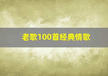 老歌100首经典情歌