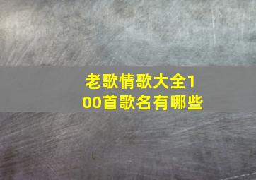 老歌情歌大全100首歌名有哪些