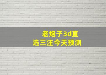 老炮子3d直选三注今天预测