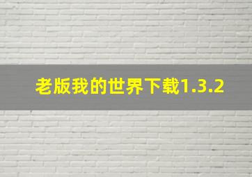 老版我的世界下载1.3.2