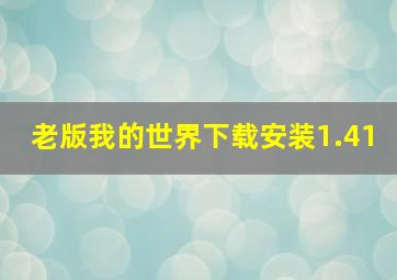 老版我的世界下载安装1.41