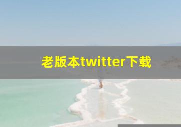 老版本twitter下载