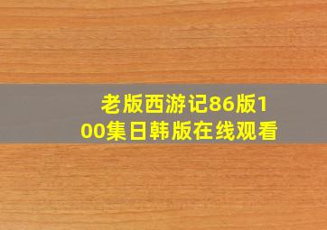 老版西游记86版100集日韩版在线观看