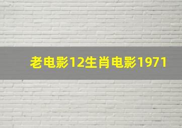 老电影12生肖电影1971