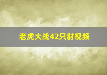 老虎大战42只豺视频