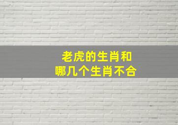 老虎的生肖和哪几个生肖不合