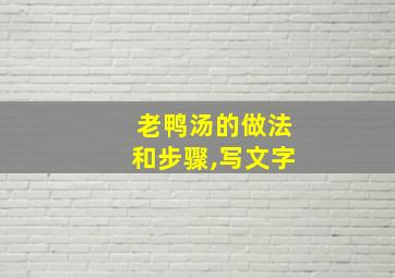 老鸭汤的做法和步骤,写文字