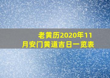 老黄历2020年11月安门黄道吉日一览表