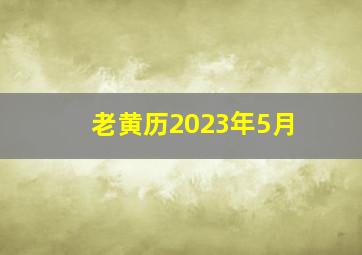 老黄历2023年5月