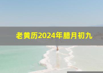 老黄历2024年腊月初九