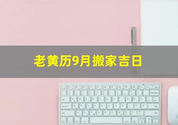 老黄历9月搬家吉日