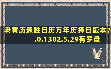 老黄历通胜日历万年历择日版本7.0.1302.5.29有罗盘