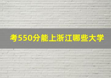 考550分能上浙江哪些大学