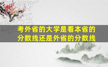 考外省的大学是看本省的分数线还是外省的分数线