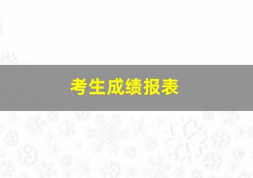 考生成绩报表