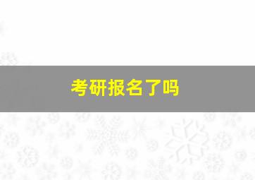 考研报名了吗