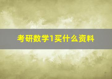 考研数学1买什么资料