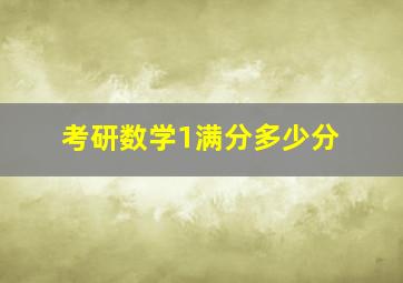 考研数学1满分多少分