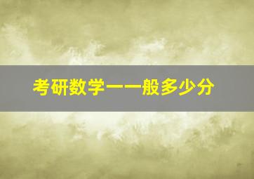 考研数学一一般多少分