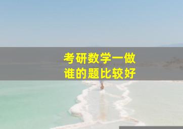 考研数学一做谁的题比较好