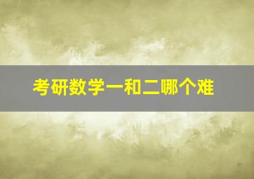 考研数学一和二哪个难