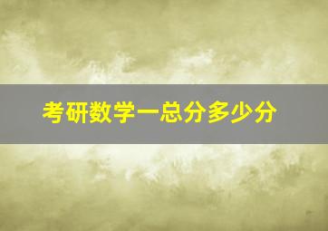 考研数学一总分多少分