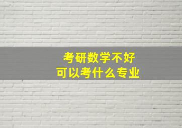 考研数学不好可以考什么专业