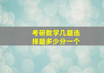 考研数学几题选择题多少分一个