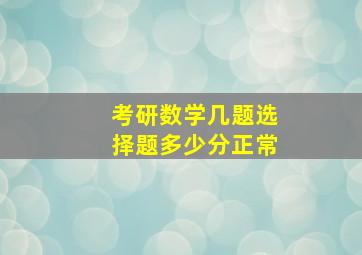 考研数学几题选择题多少分正常