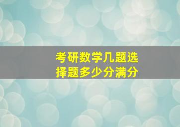 考研数学几题选择题多少分满分