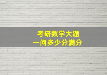 考研数学大题一问多少分满分