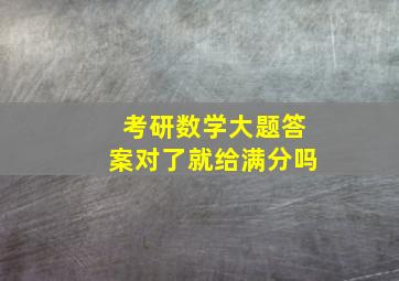 考研数学大题答案对了就给满分吗