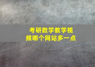 考研数学教学视频哪个网站多一点