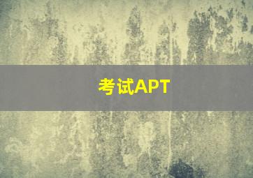 考试APT