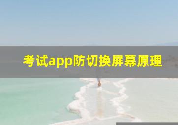 考试app防切换屏幕原理