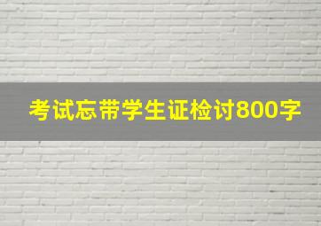 考试忘带学生证检讨800字