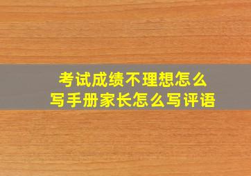 考试成绩不理想怎么写手册家长怎么写评语