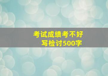 考试成绩考不好写检讨500字