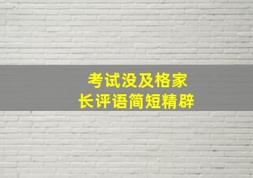 考试没及格家长评语简短精辟