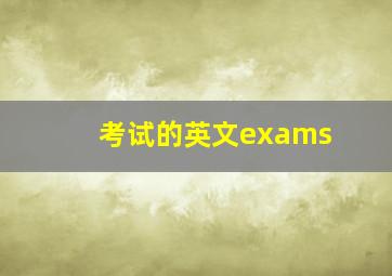 考试的英文exams