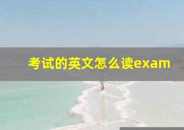 考试的英文怎么读exam