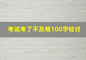 考试考了不及格100字检讨