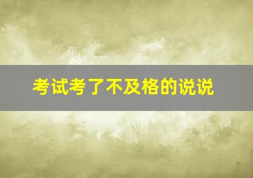 考试考了不及格的说说