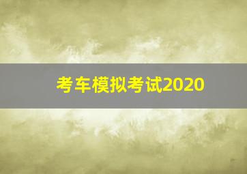 考车模拟考试2020