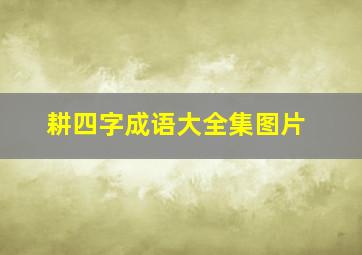 耕四字成语大全集图片