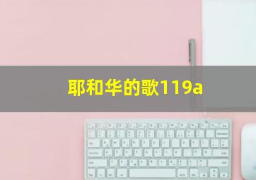 耶和华的歌119a