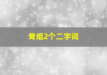 耷组2个二字词