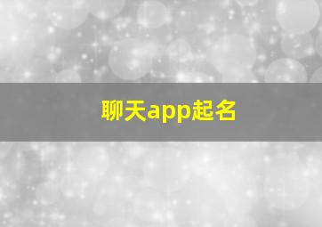 聊天app起名